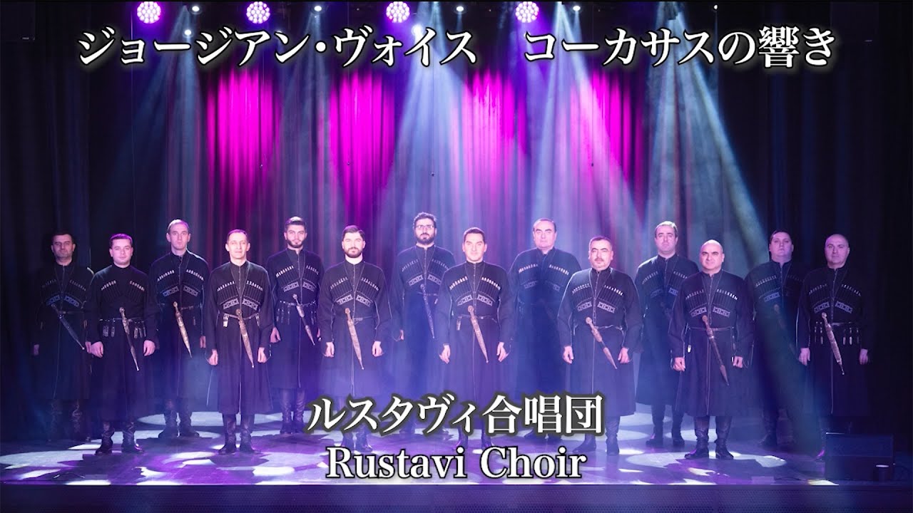 ジョージアン・ヴォイス　コーカサスの響き〜ルスタヴィ合唱団