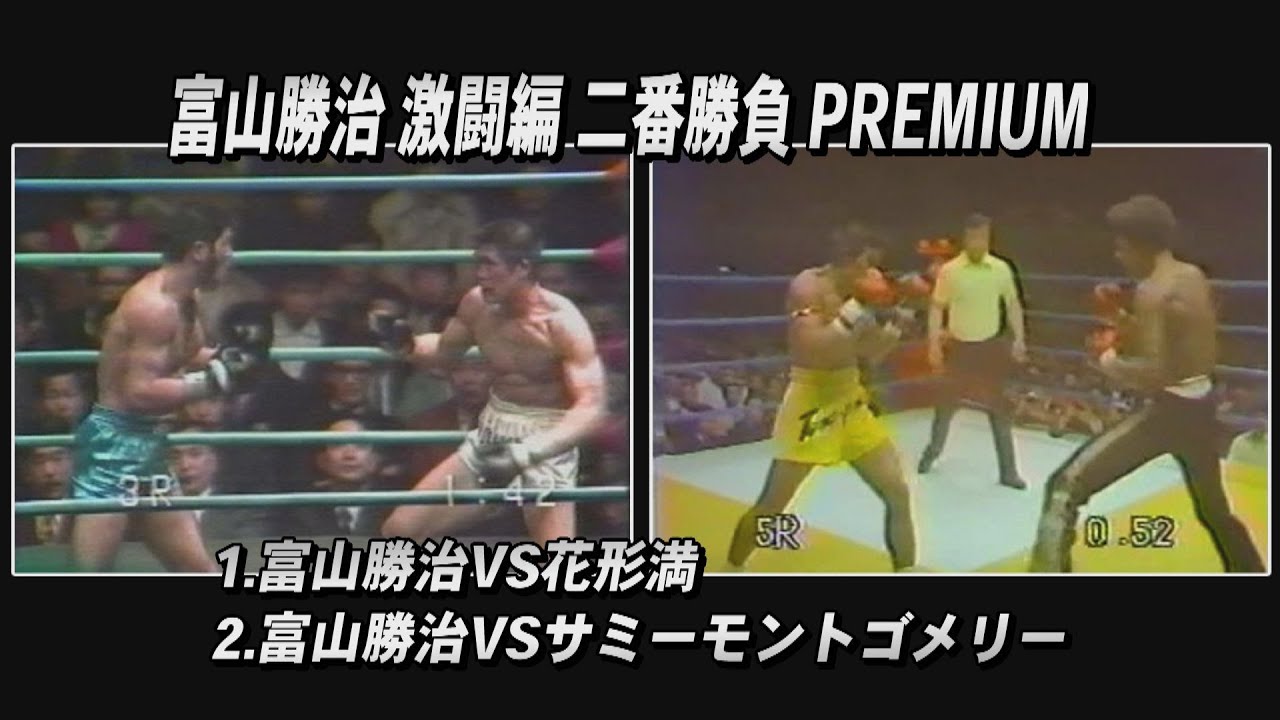 【限定公開】富山勝治全盛期の試合を完全公開！激闘編二番勝負PREMIUM【超貴重】