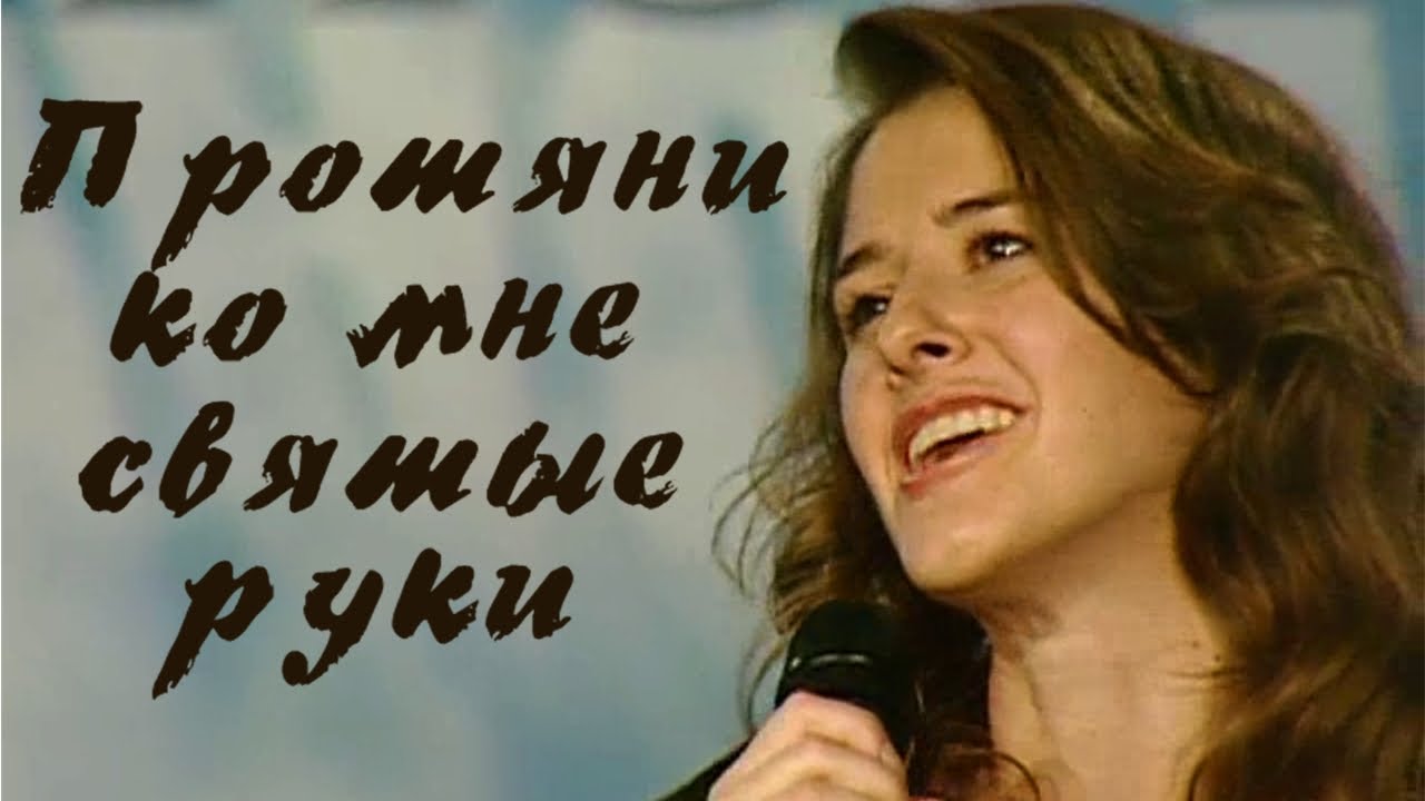 Протяни ко мне святые руки | Елена Крупская