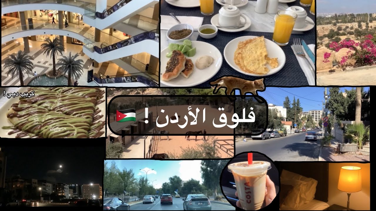 فلوق الأردن 💕 ( عمّان ) !