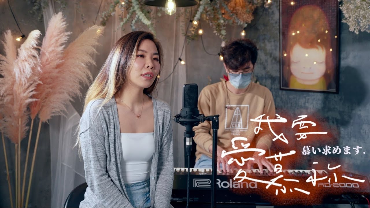 [ 我要愛慕祢 / 慕い求めます ] - Cover ft. 簡愛 Christine Chien