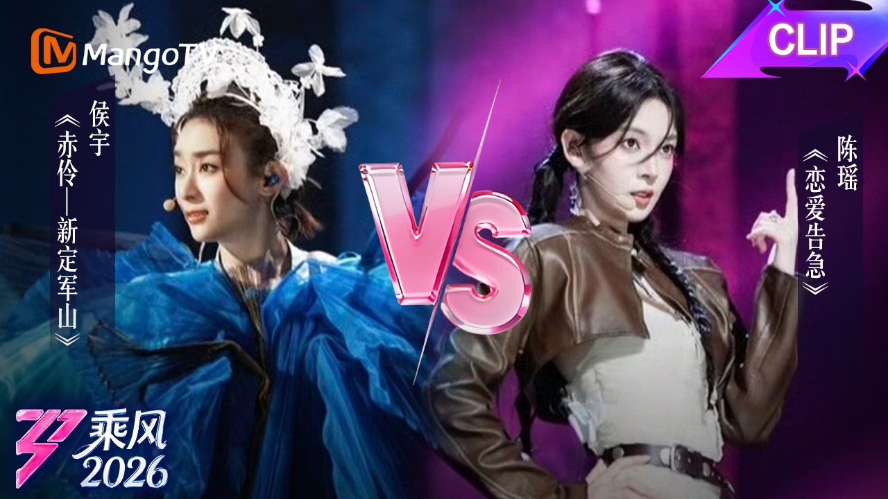 CLIP乘风2026第1期：侯宇vs陈瑶|乘风2026|Ride the Wind 2026|MangoTV