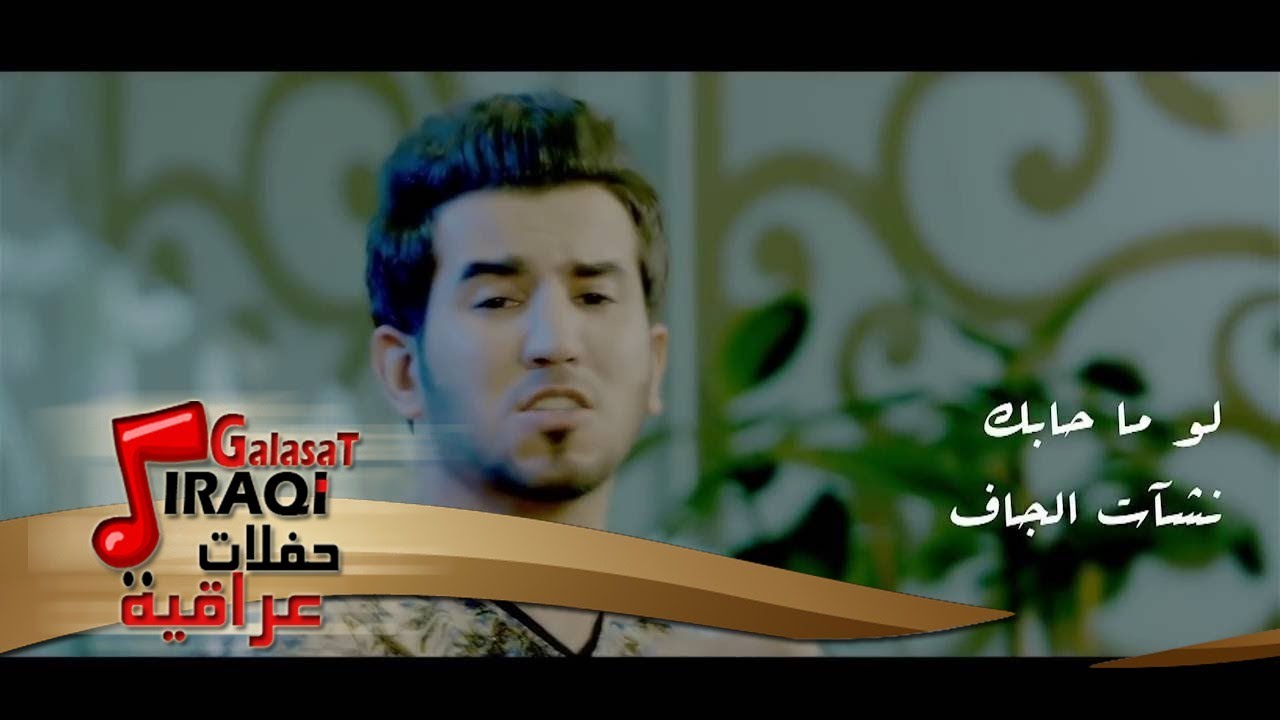 نشأت الجاف - لو ما حابك - فيديو كليب