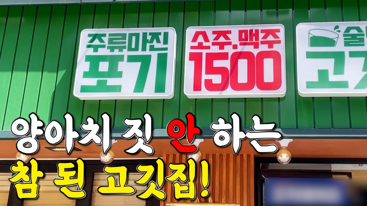 가성비 고깃집이면 이정도는 되어야죠! 깜짝 놀라실 겁니다!