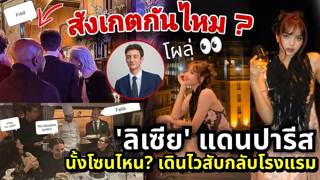  จับสังเกต? After party LV สุดหรูคุณหนูลิเซีย Felix ผู้อำนวยการฝ่ายสตรี CEO Fred แอบโผล่มานะ?! 