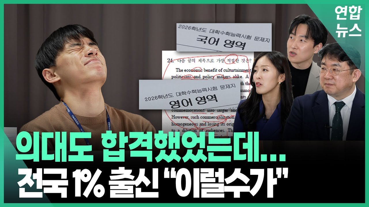 올수능 역대급인 진짜 이유?! 말문이 막힌 '전국 1%'  / 연합뉴스 (Yonhapnews)