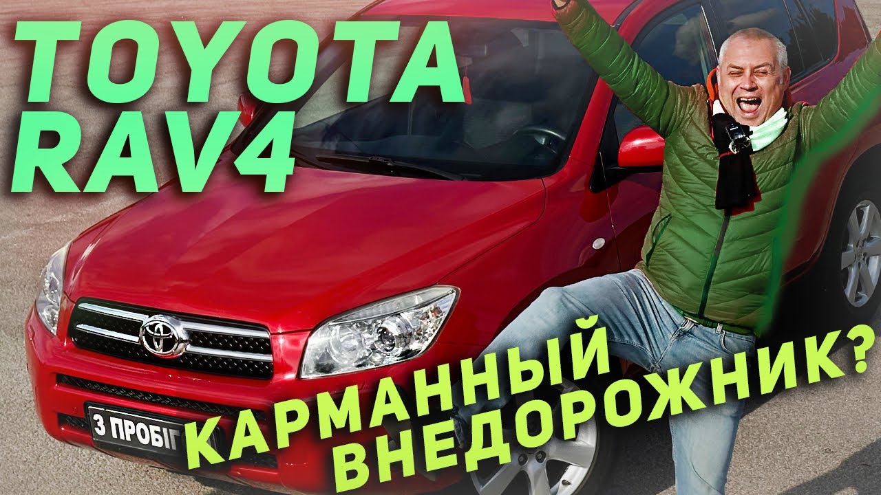 Toyota RAV4 2008 - Карманный внедорожник ?