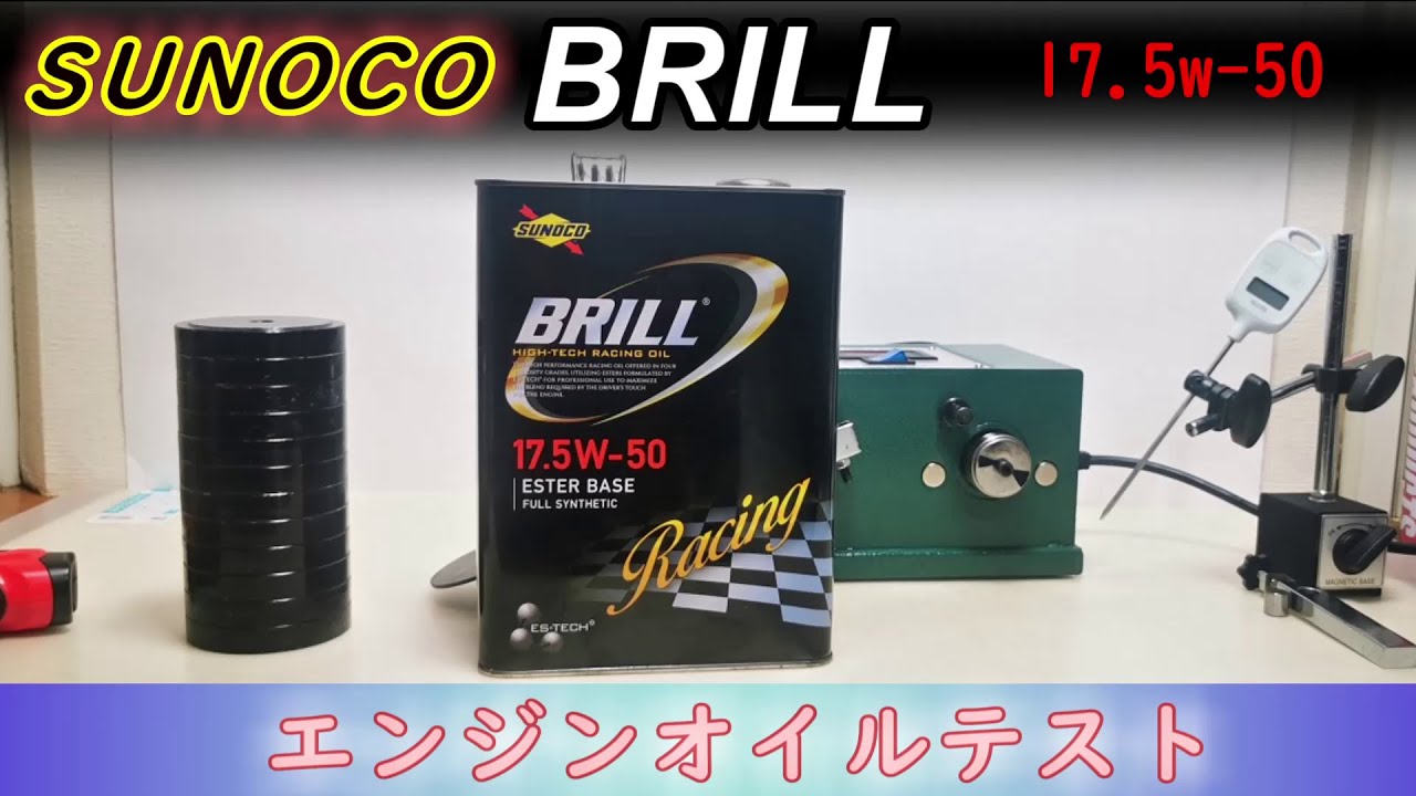 この性能を抜くオイルはあるか SUNOCO BRILL 17.5ｗ-50 オイルテスト