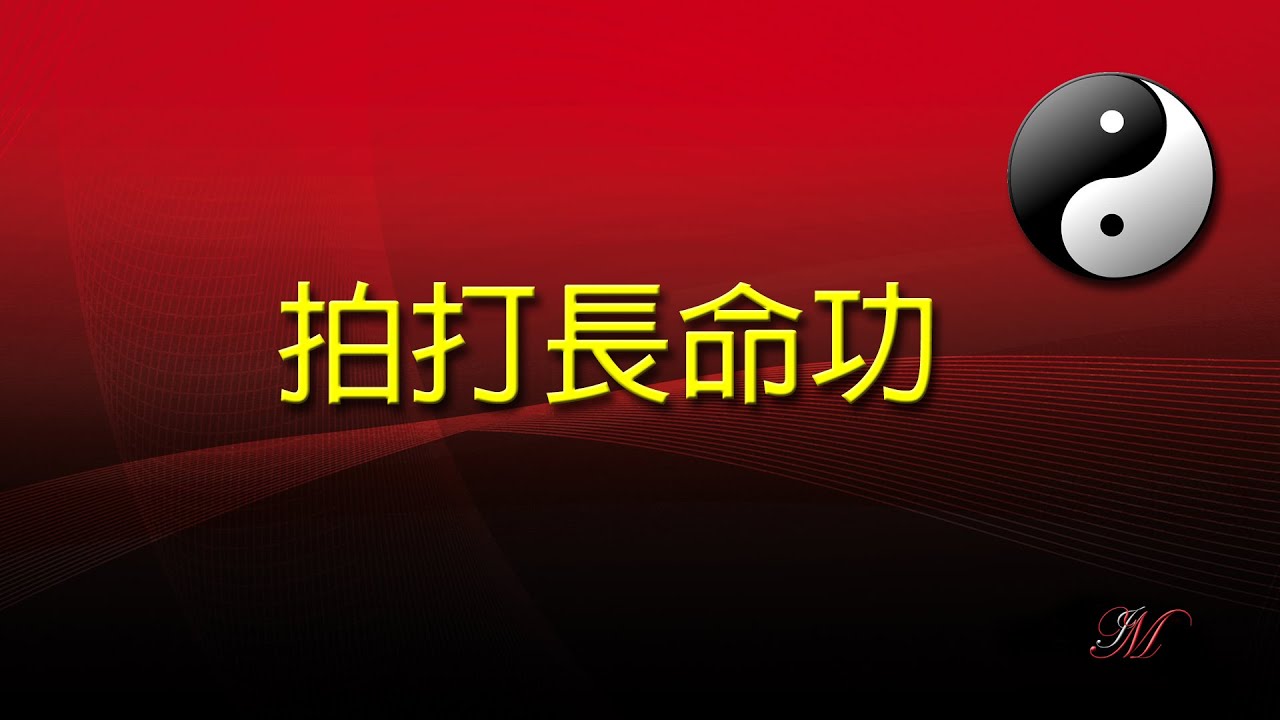01 拍打長命功