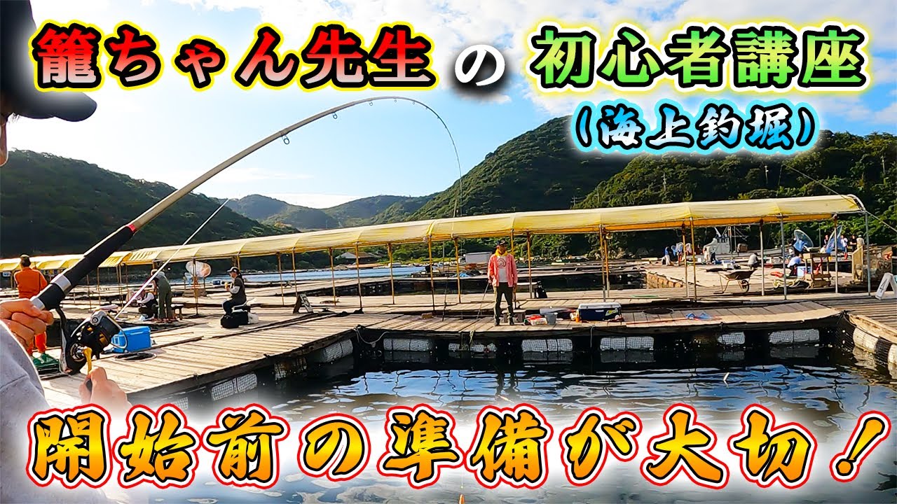 【海上釣堀】「水宝」必見！初心者はこれを見れば必ず数が伸びる！