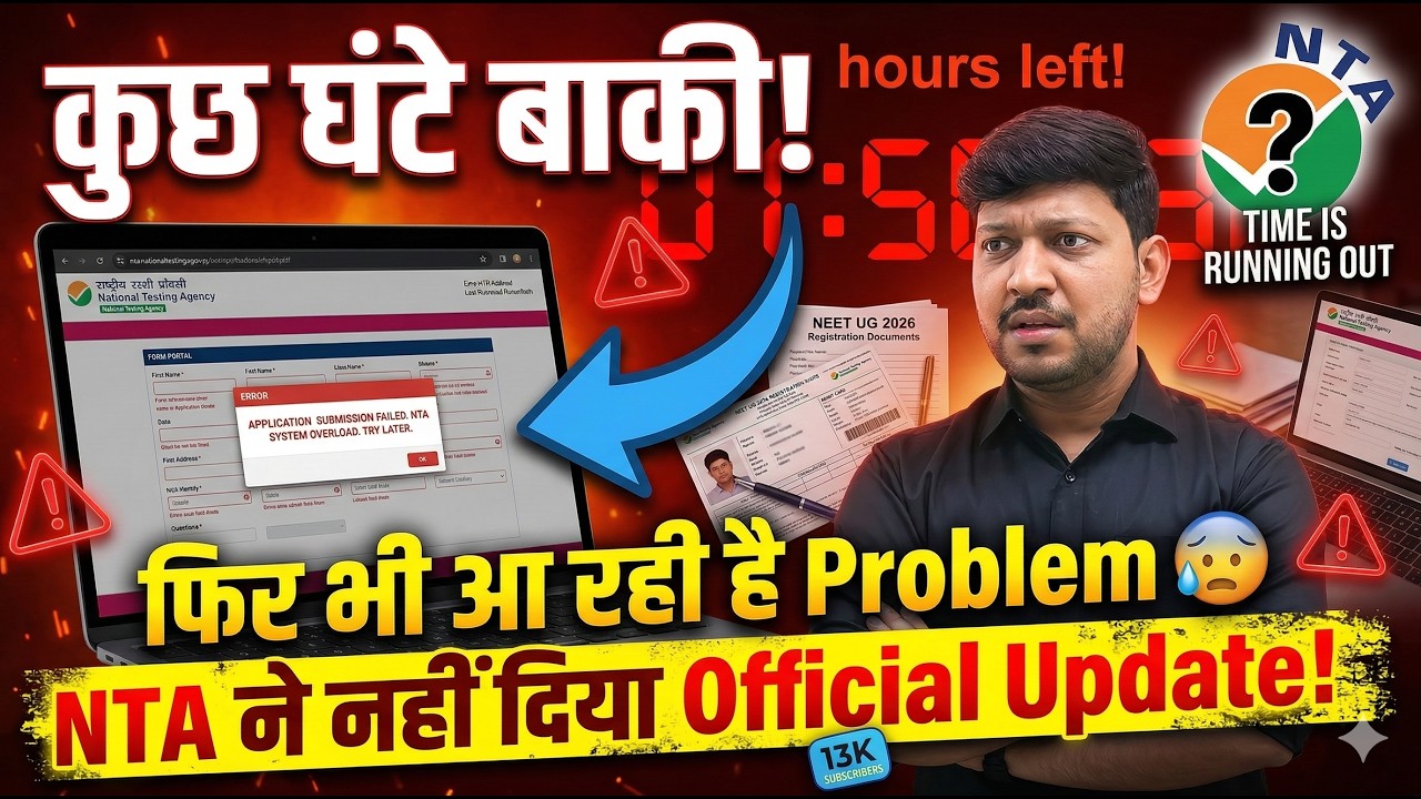 Few Hours Left ! NEET Form Not Submitting | NTA Has Not Given Official Update #neet  #mcc #nta