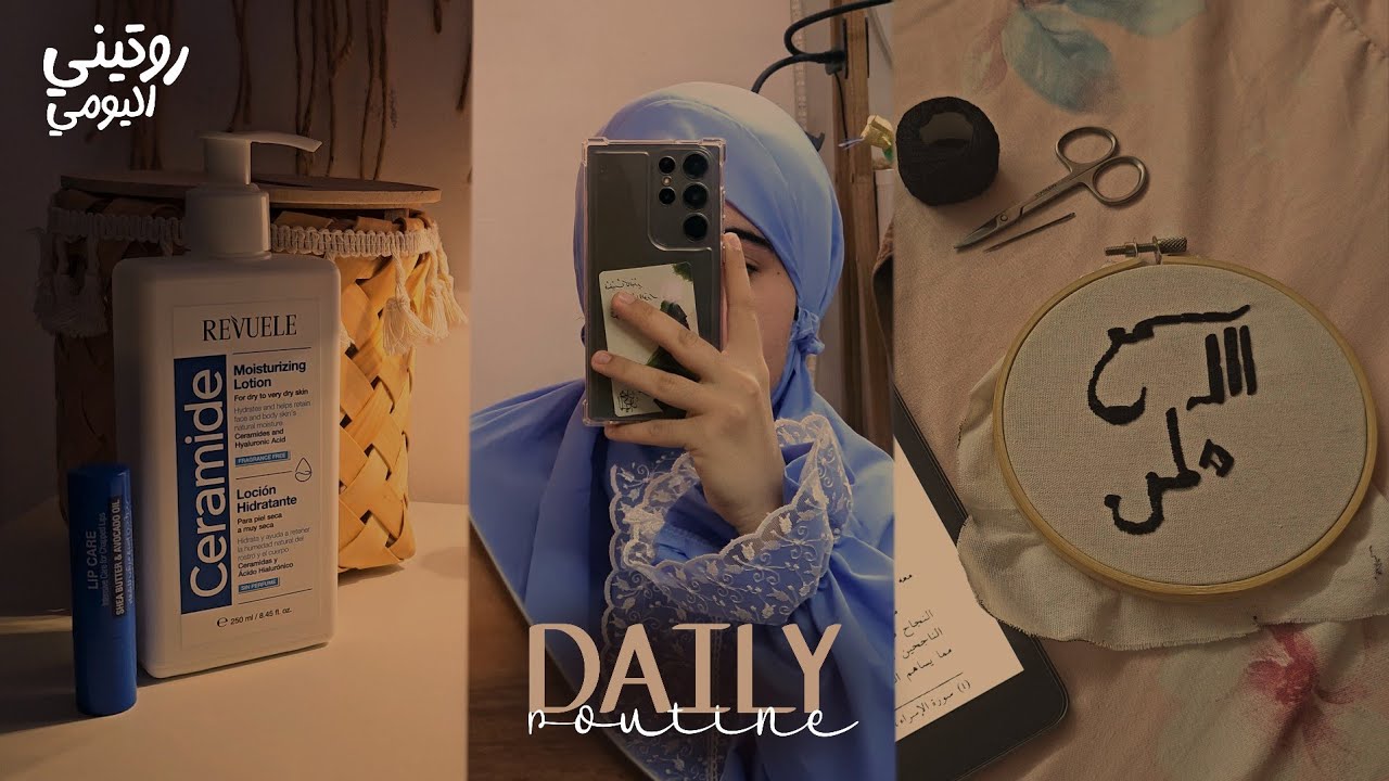 روتيني اليومي في العطلة الصيفية | تنظيف ورياضة وتطريز وأكيد بوبجي! | Daily routine