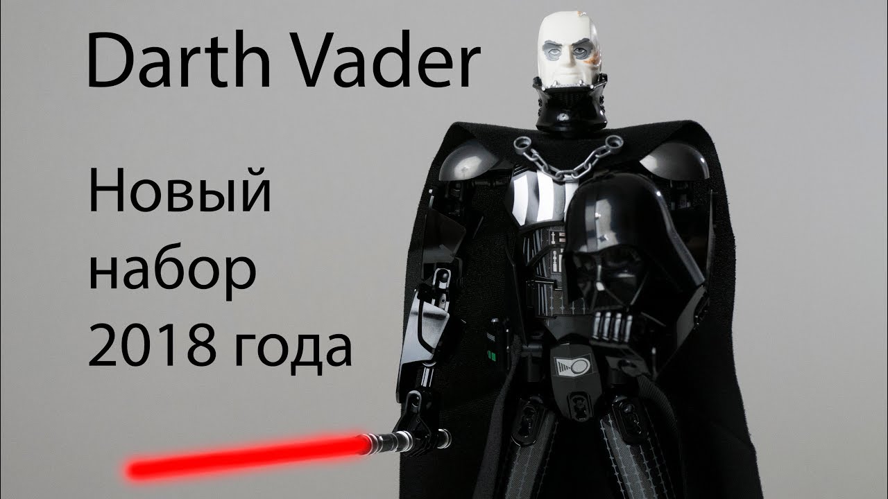 Дарт Вейдер 2018 года - Обзор Lego Star Wars 75534