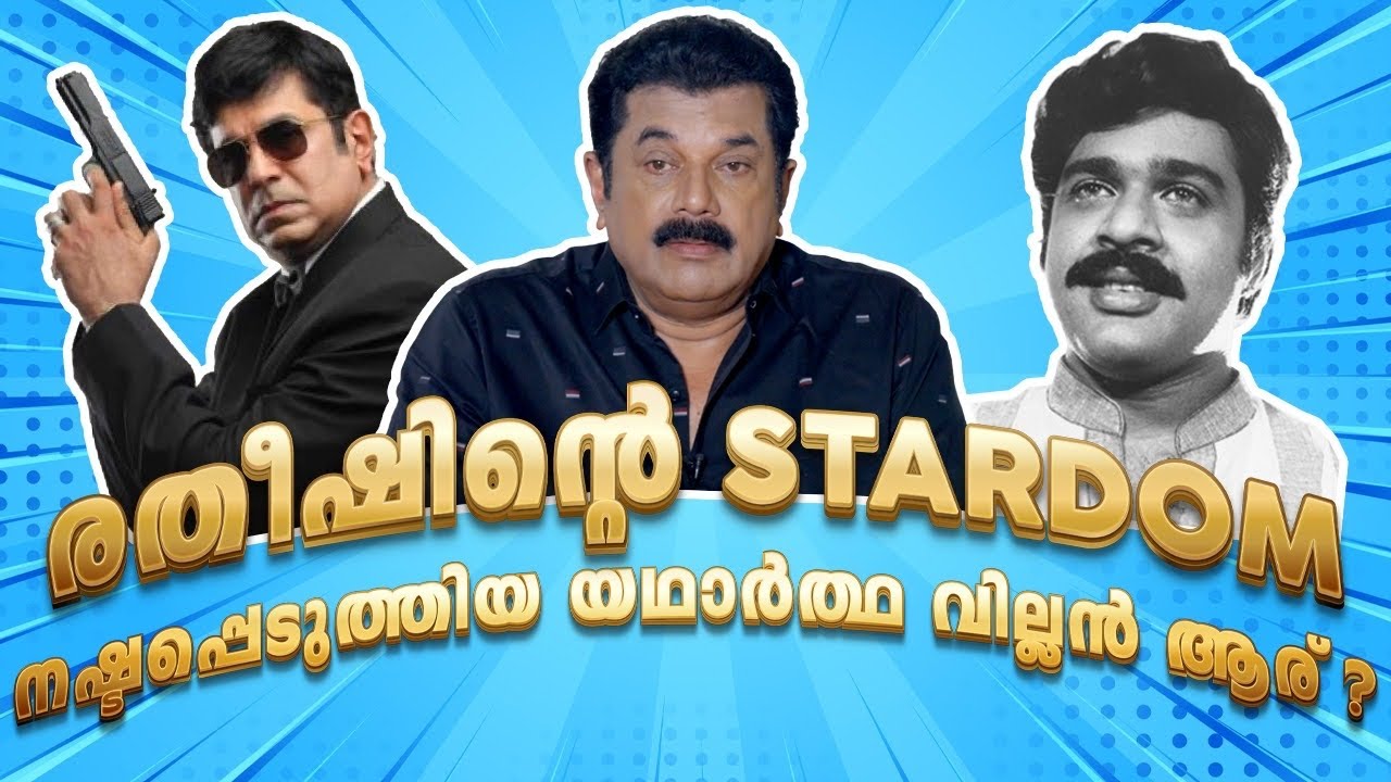 രതീഷിന്റെ STARDOM നഷ്ടപ്പെടുത്തിയ യഥാർത്ഥ വില്ലൻ ആര് ?| Ratheesh| Captain  Raju| Mukesh | Ep 63