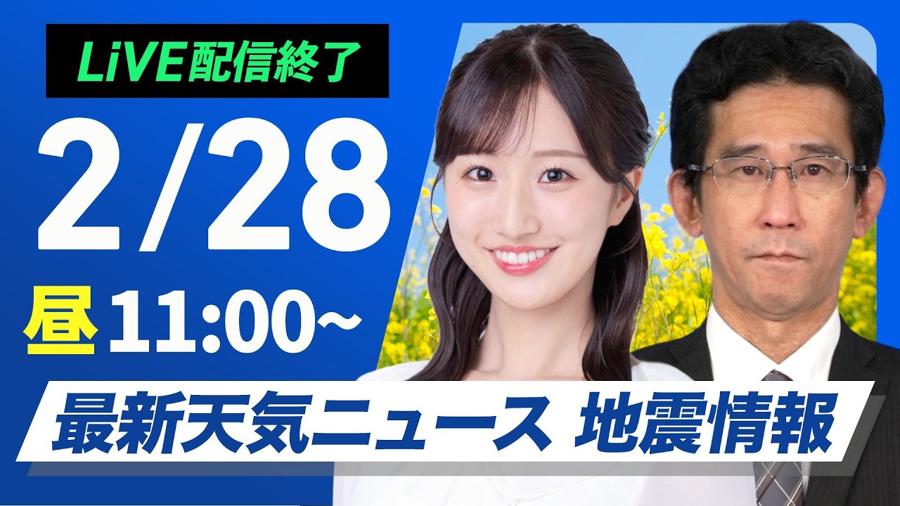 【ライブ】最新天気ニュース・地震情報 2026年2月28日(土)／〈ウェザーニュースLiVEコーヒータイム・田辺真南葉／山口剛央〉