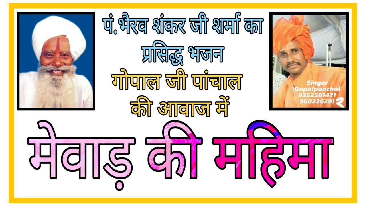 पंडित भैरव शंकर जी शर्मा का सुप्रसिद्ध भजन मेवाड़ की महिमा|Bhajan Bherav Shankar Ji Nevriya|Gopal Ji