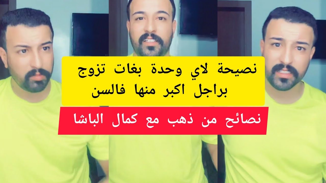 نصيحة لاي وحدة بغات تزوج راجل أكبر منها فالسن كمال الباشا kamal el bacha