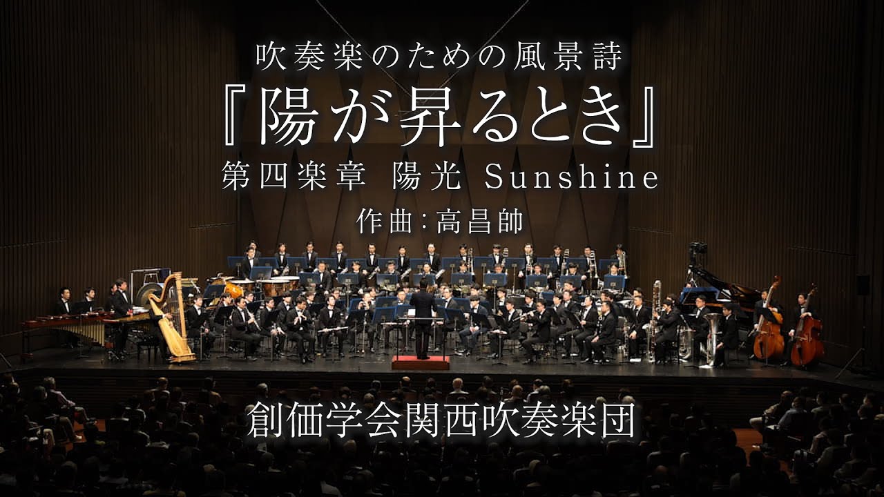 創価学会関西吹奏楽団　「吹奏楽のための風景詩『陽が昇るとき』第四楽章『陽光』」