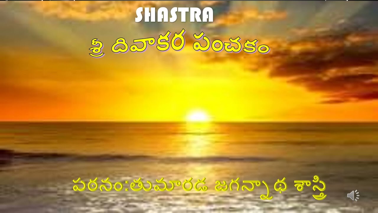 divakaraదివాకర స్తోత్రం తుమరాడ జగన్నాథ శాస్త్రి  tvsr