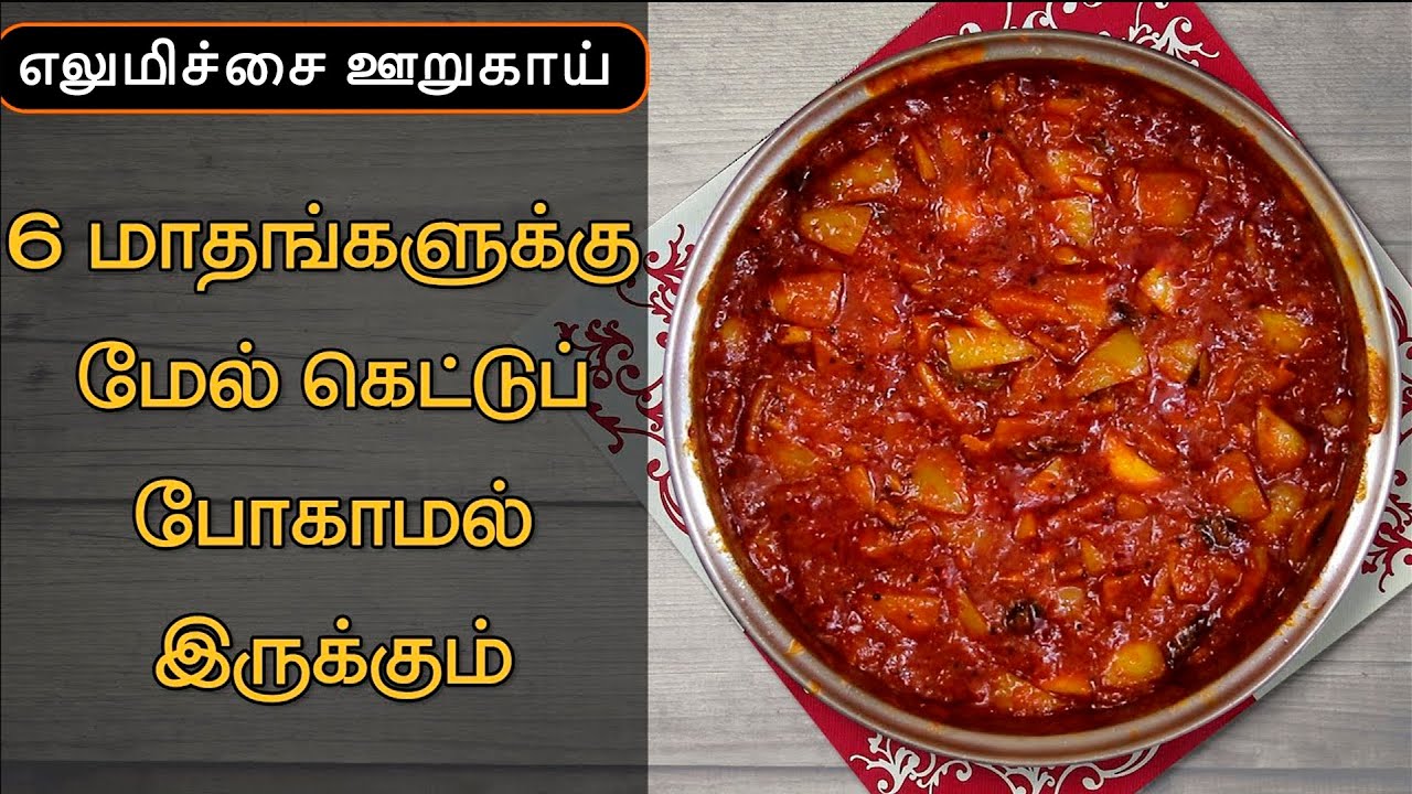 Lemon Pickle in tamil | Pickle recipe in tamil | எலுமிச்சை ஊறுகாய்
