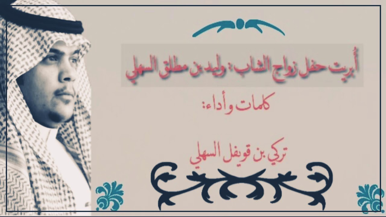 ✨جديد وحصري✨  أوبريت حفل زواج الشاب / وليد بن مطلق السهلي  كلمات و أداء / تركي بن قويفل   ‏