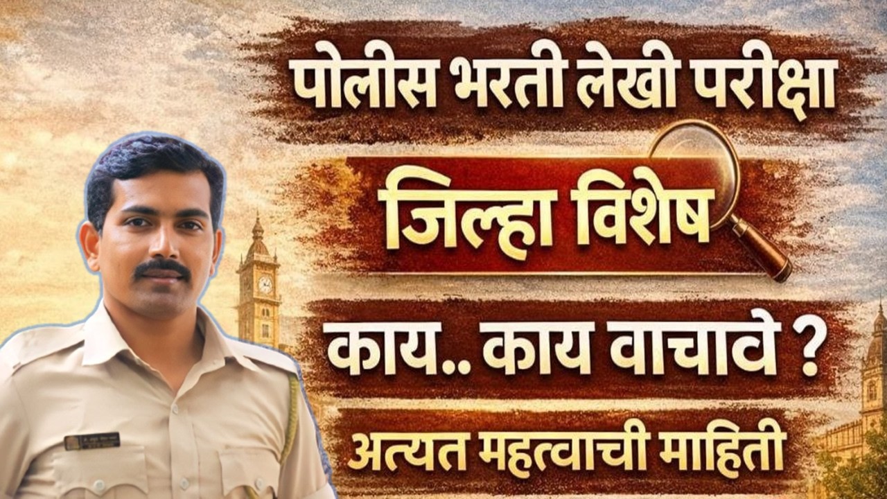 पोलीस भरती जिल्हा विशेष व चालू घडामोडी काय वाचावे ? #visionkhaki #ankushpawarsir #पोलीसभरती2026