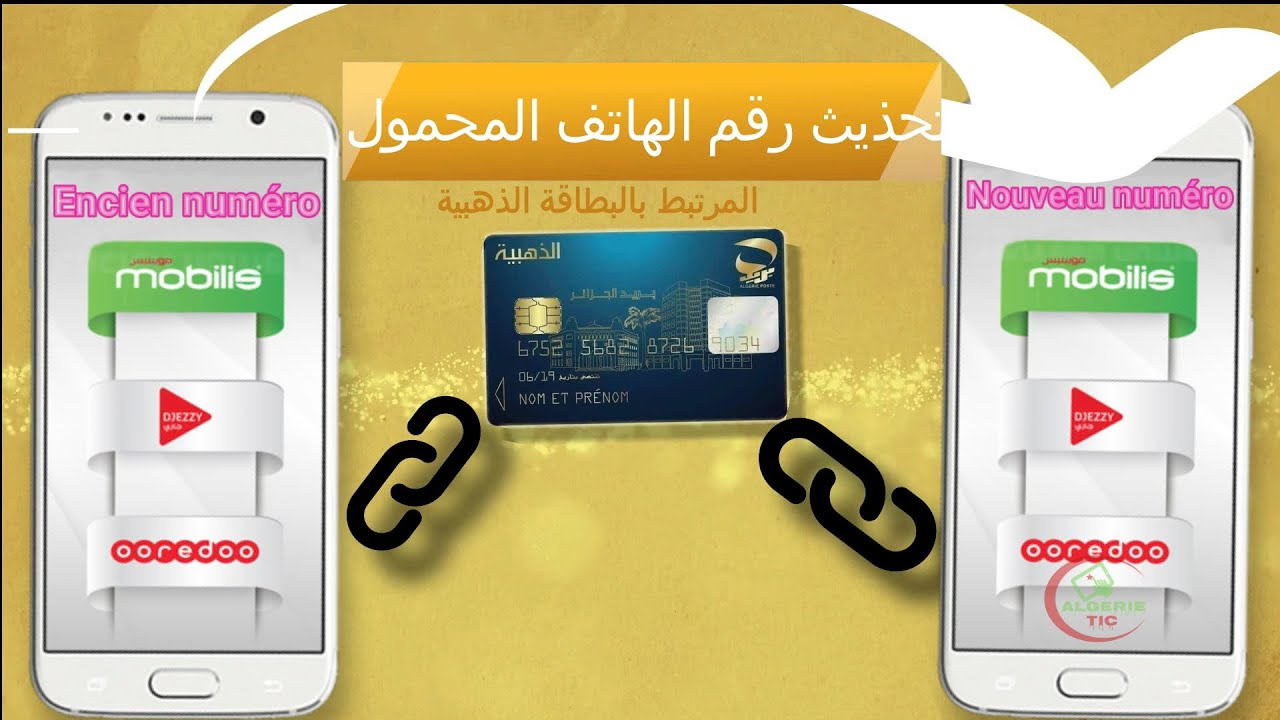تغيير رقم الهاتف المرتبط بالبطاقة الذهبية