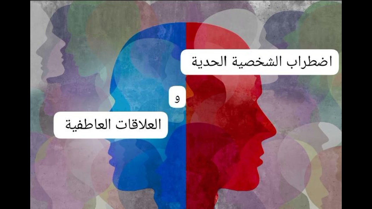 اضطراب الشخصية الحدية والعلاقات العاطفية #علم_النفس