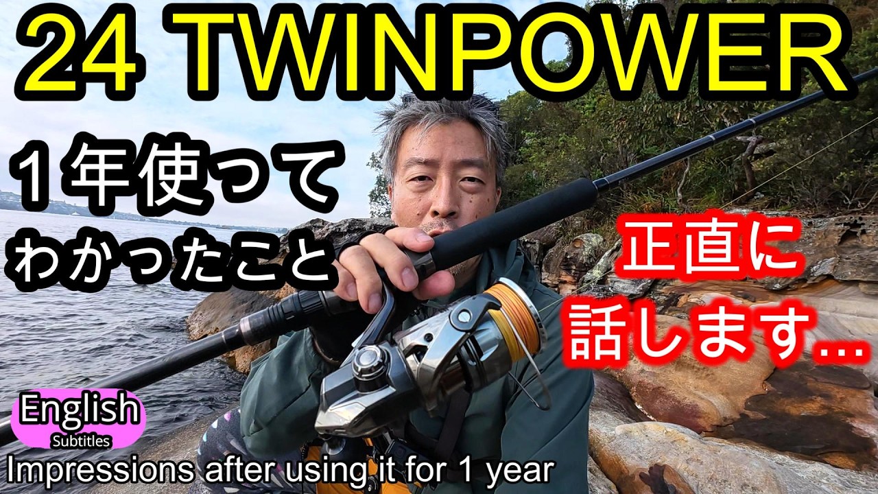 24 ツインパワー１年使い続けた正直な感想　【ライトショアジギング】ショアプラッギング シマノリール