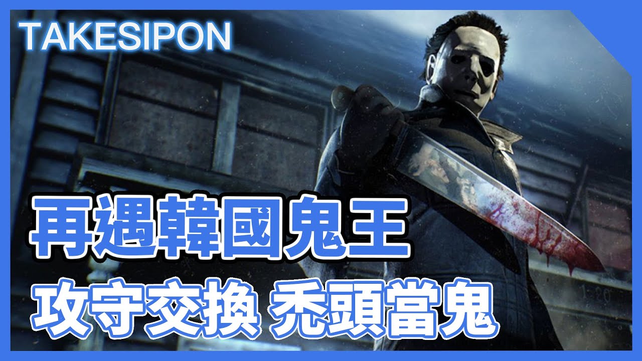 TK DBD l Dead by daylight l 黎明死線 ➤再遇韓國鬼王！頂上對決，攻守交換！