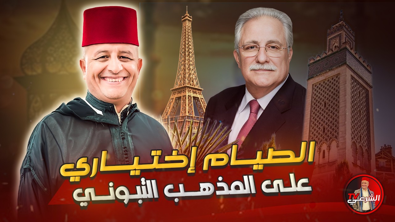 🚨 في المذهب التبوني .. صيام رمضان اختياري وليس فرضاً 😳⚠️ #اسعد_الشرعي #الجزائر #رمضان