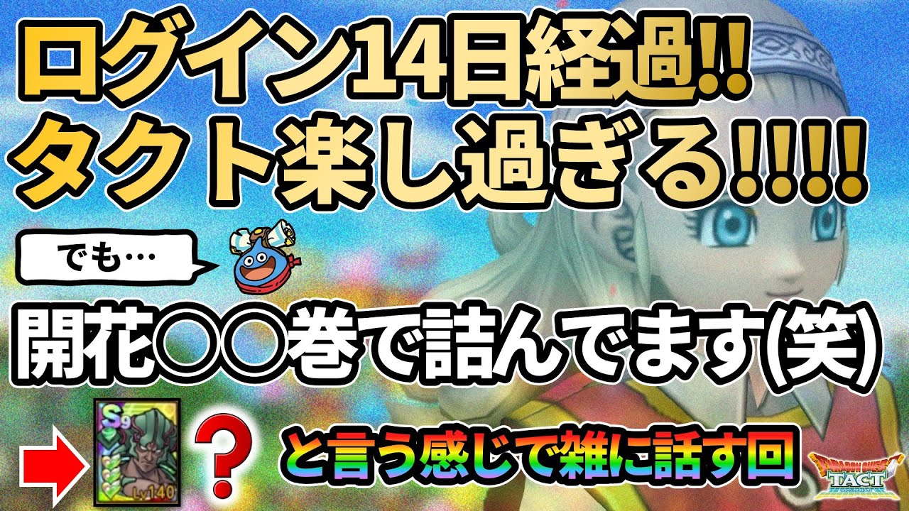 【ドラクエタクト】ログイン１４日経過!!!開花詰んでます!!!進捗報告させてください!!!的な動画を撮っていく回