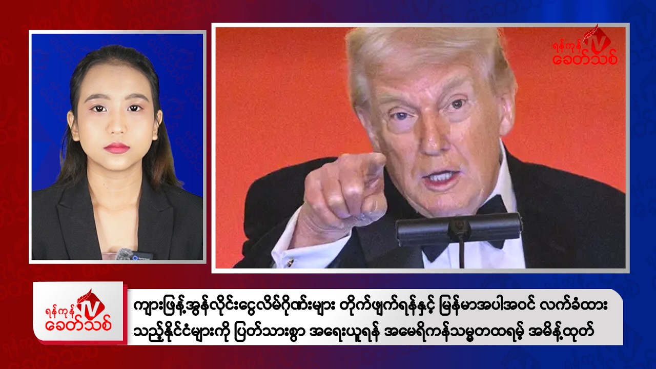 Khit Thit Afternoon News | March 8 , 2026