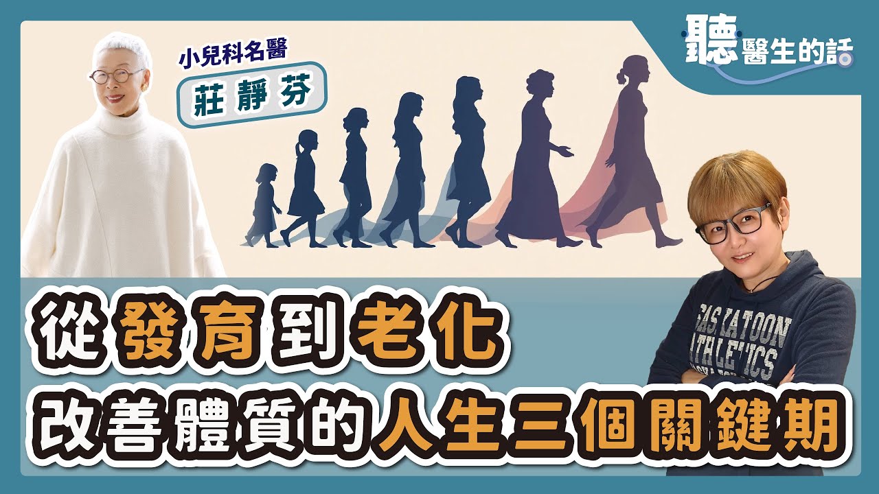 '26.01.26【愛健康│聽醫生的話】莊靜芬醫師談「從發育到老化 改善體質的人生三個關鍵期」
