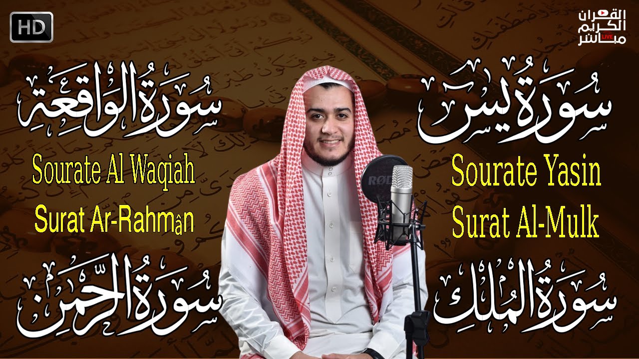 سورة يس والواقعة والرحمن والملك شغلها بنية جلب الرزق السريع وقضاء الدين وتفريج الهم وتيسير الأمور