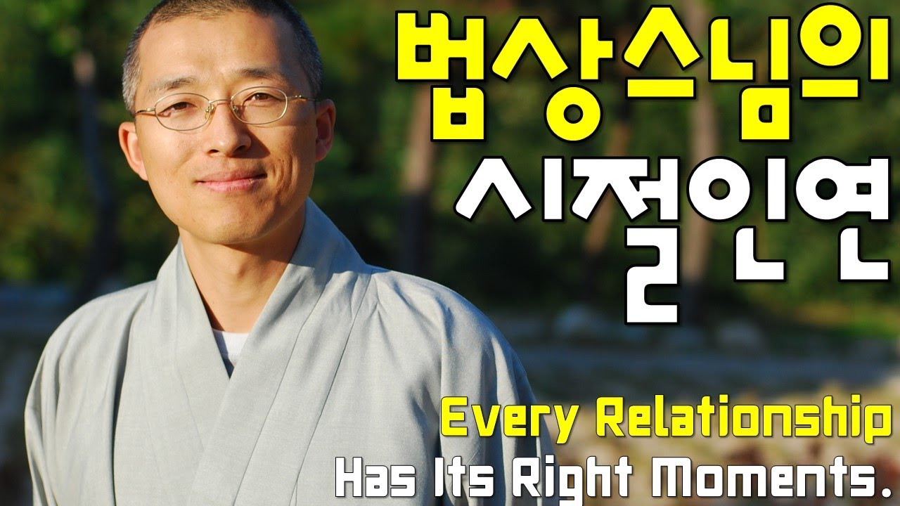 법상스님의 시절인연, 만남의 의미(인연, 사랑, 소유, 성장, 이별, 좌절, 연기법, 불교, 좋은글, 명언)