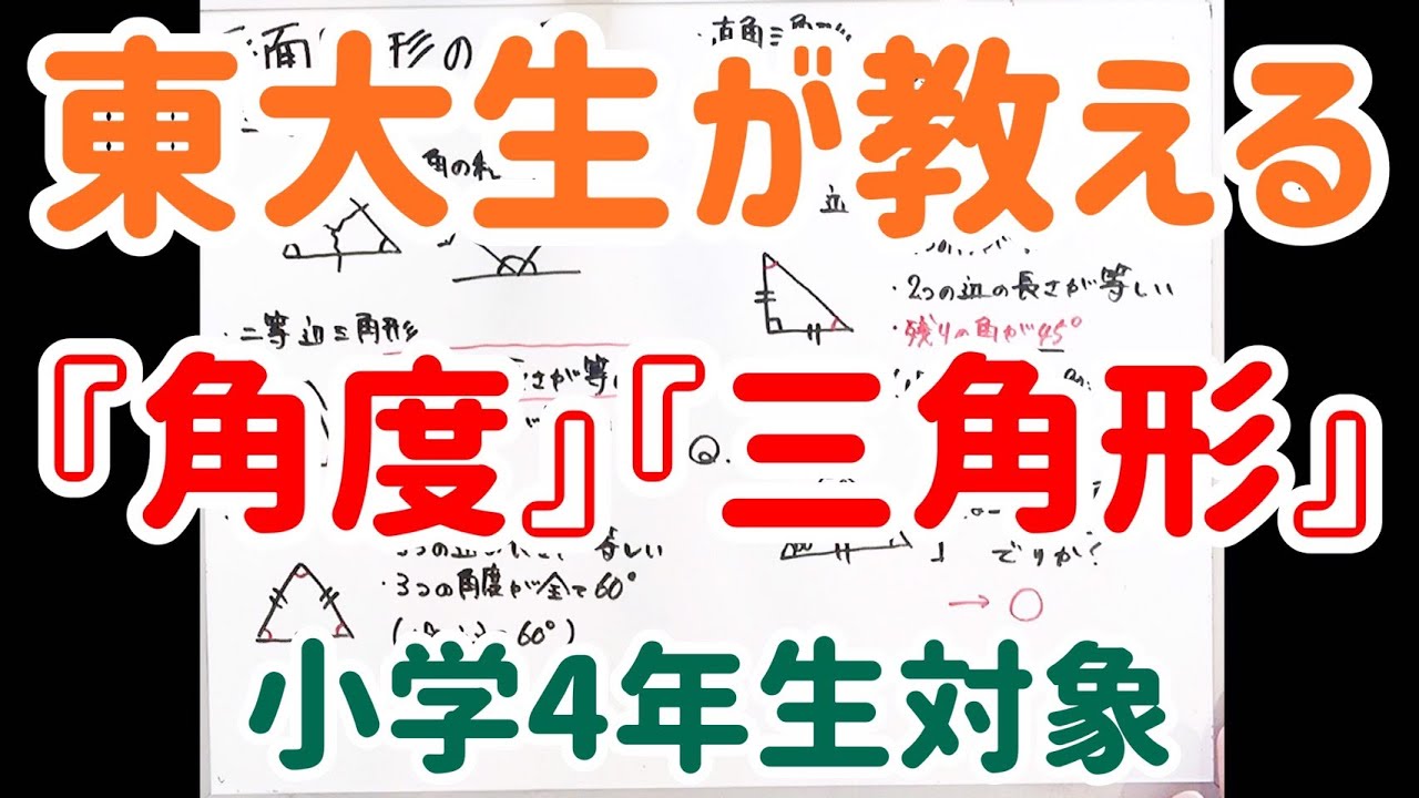 東大生が教える『角度』『三角形』【小4】【オレンジ先生の超わかりやすい算数】