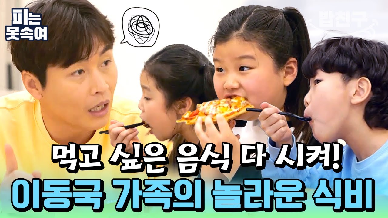 [#밥친구] 이동국& 오 남매 한 끼 식비만 총 16만 원?!💸 남다른 스케일의 먹성!🍚 | 슈퍼 DNA 피는 못 속여 20회