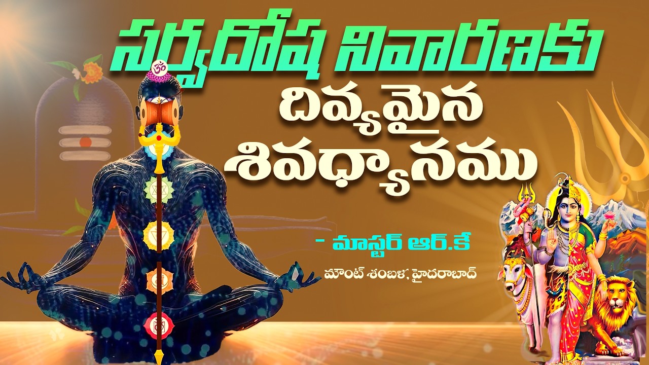 సర్వదోష నివారణకు దివ్యమైన శివధ్యానము ||మహా శివరాత్రి సాధన || Master RK.