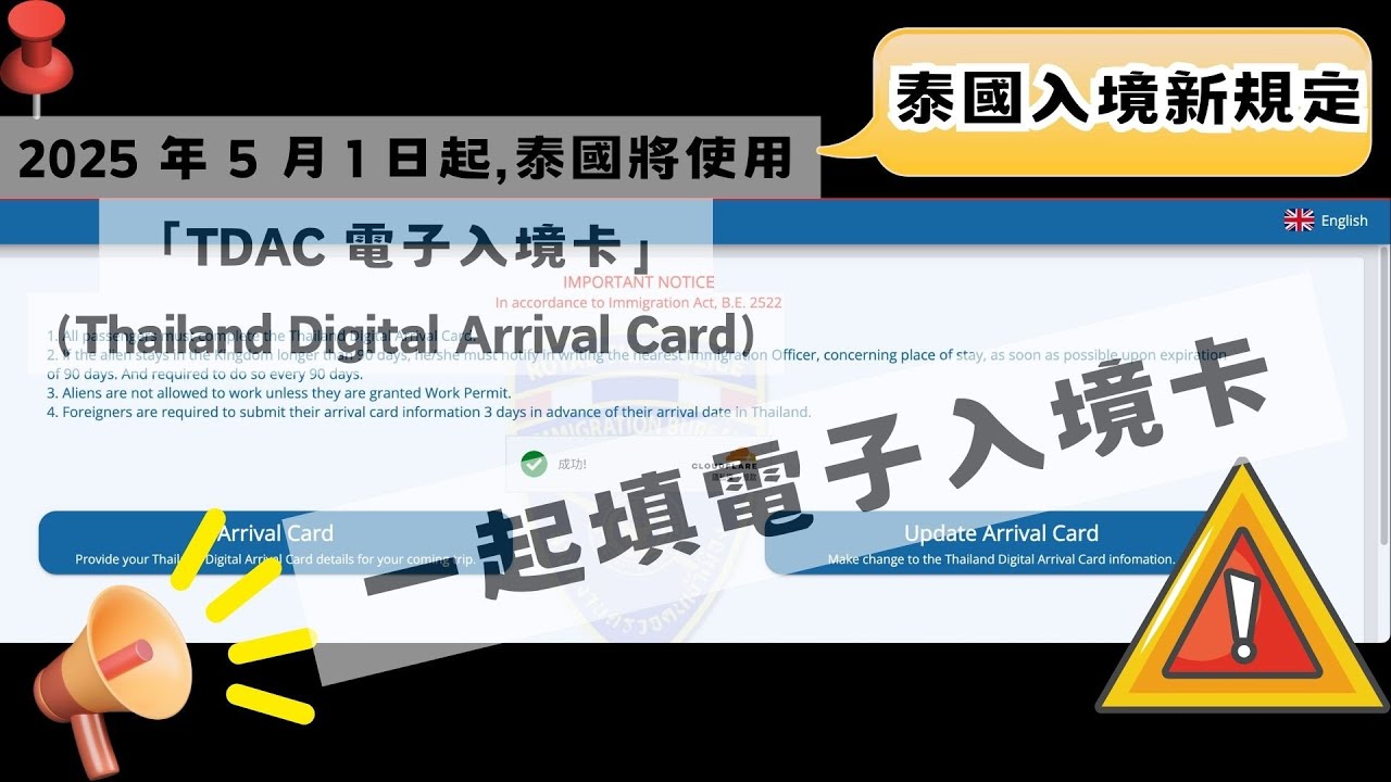 泰國入境｜2025年5月1日最新入境規定🇹🇭｜泰國電子入境卡TDAC攻略｜影片慢慢一起填