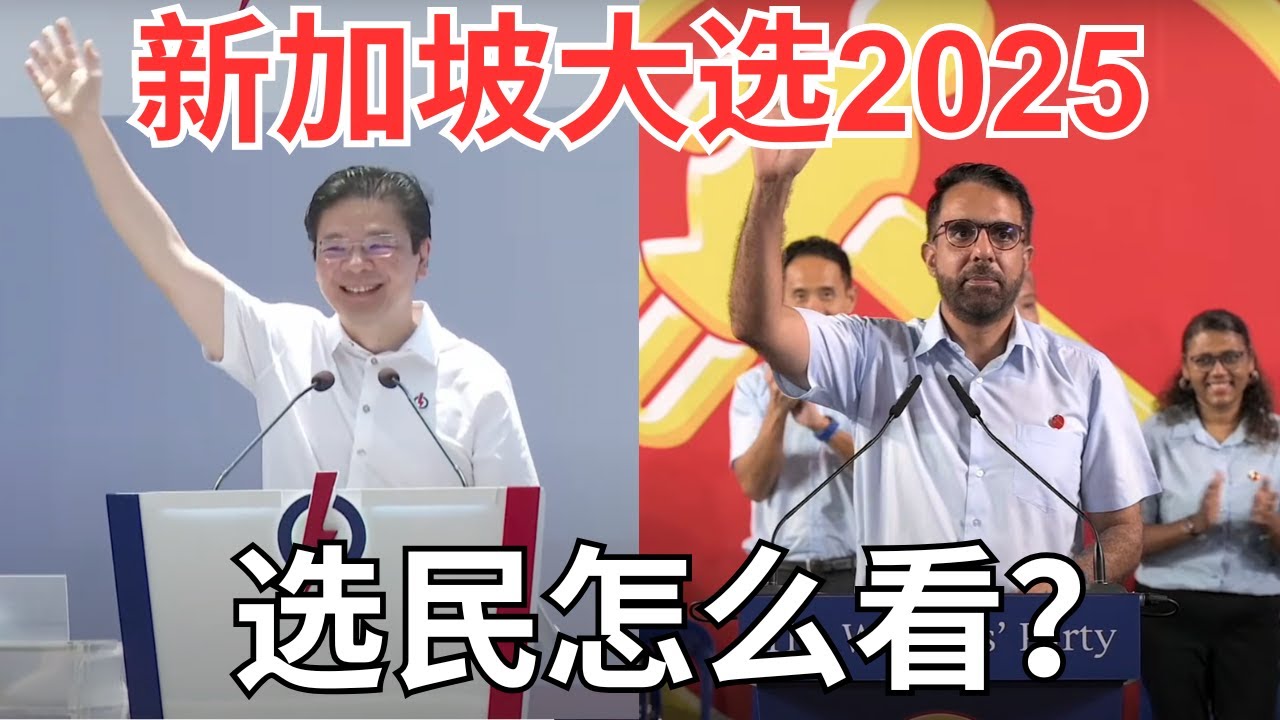 新加坡大选2025｜普通选民怎么看？新加坡的选举制度｜集选区争议｜选区划分争议｜人民行动党、工人党｜和台湾解散国会的区别