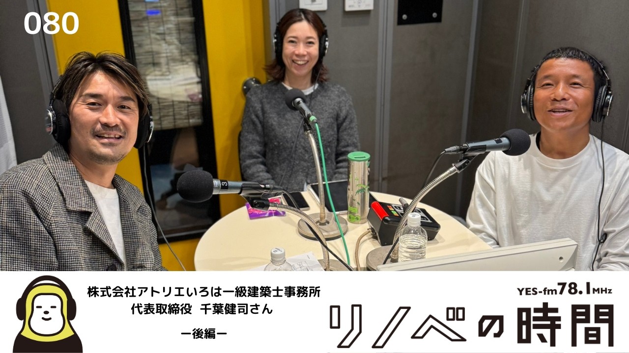 熱量と好奇心がうねりを生み出す！留まることを知らない韮崎の進化とは！？株式会社アトリエいろは一級建築士事務所代表千葉健司が語る韮崎の今と未来！【後編】