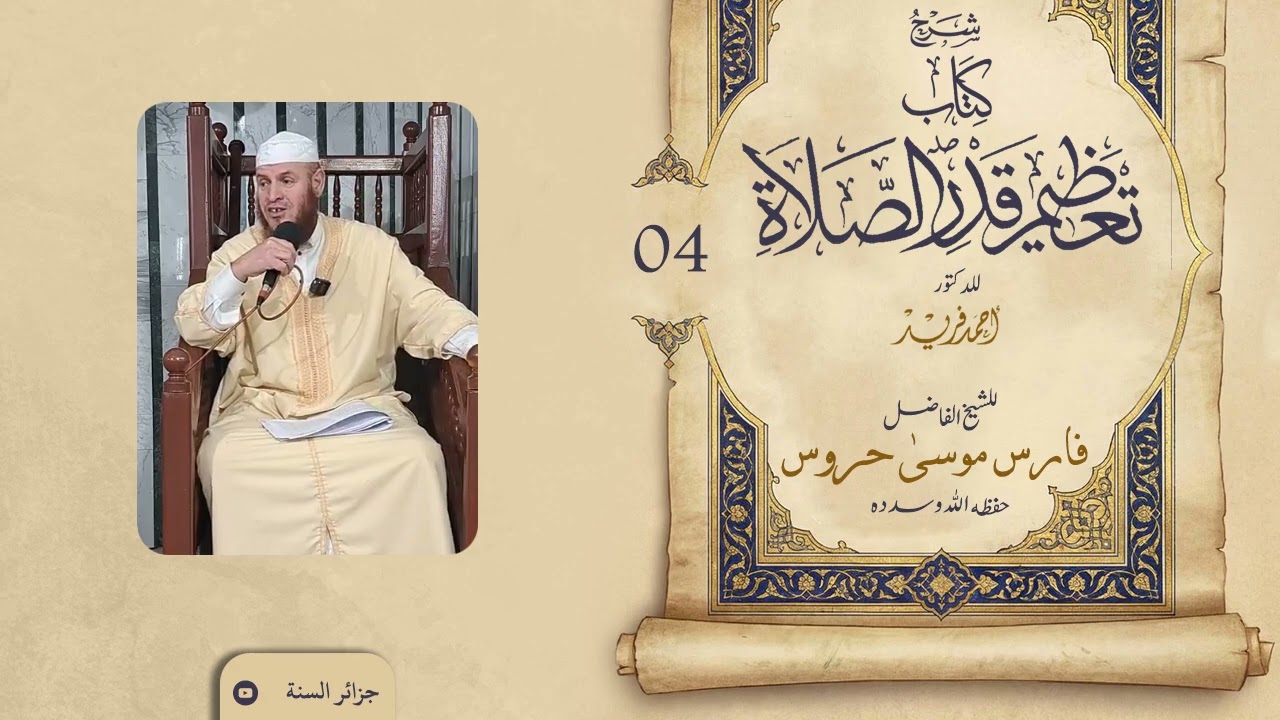 شرح كتاب تعظيم قدر الصلاة للشيخ موسى حروس حفظه الله - الدرس 04