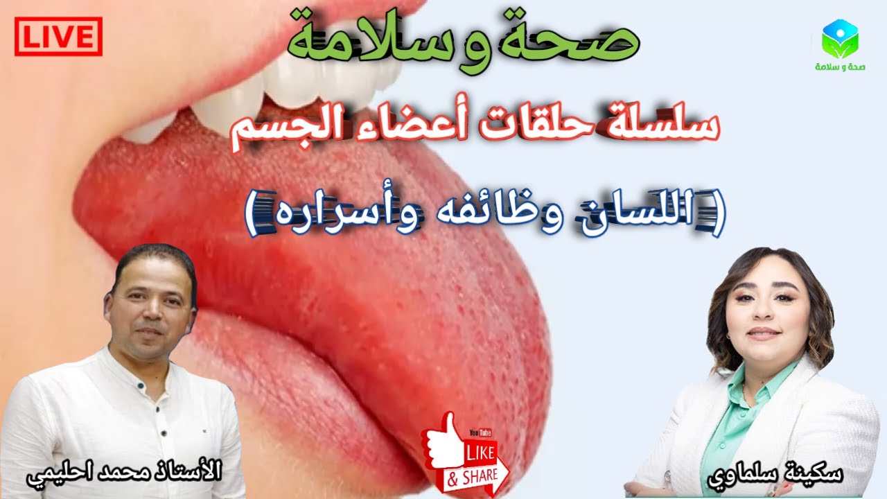 🔴 سلسلة حلقات أعضاء الجسم. حقائق مذهلة عن اللسان. وظائفه وأسراره العلمية مع الأستاذ محمد احليمي