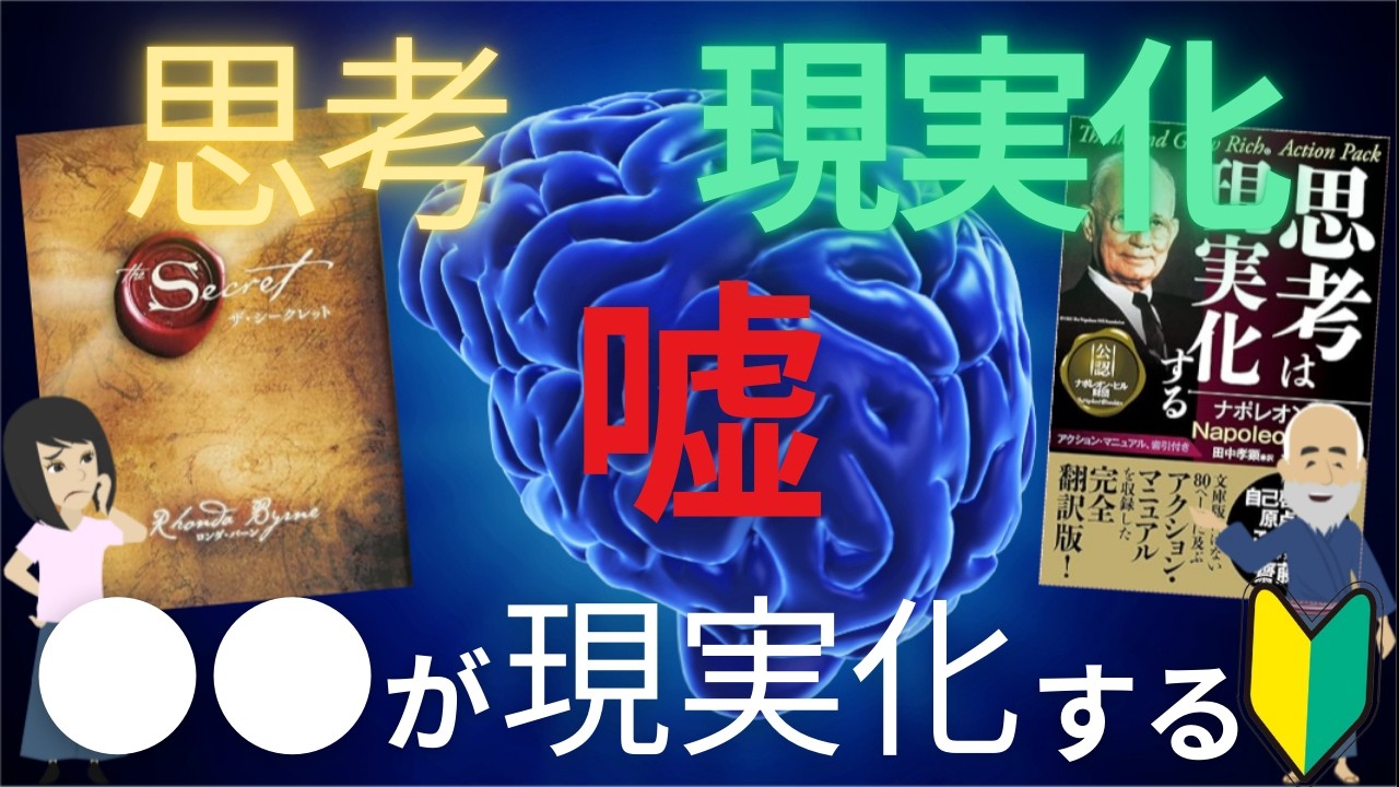 【真実】思考は現実化しない（●●が現実化する）引き寄せの法則ザシークレット