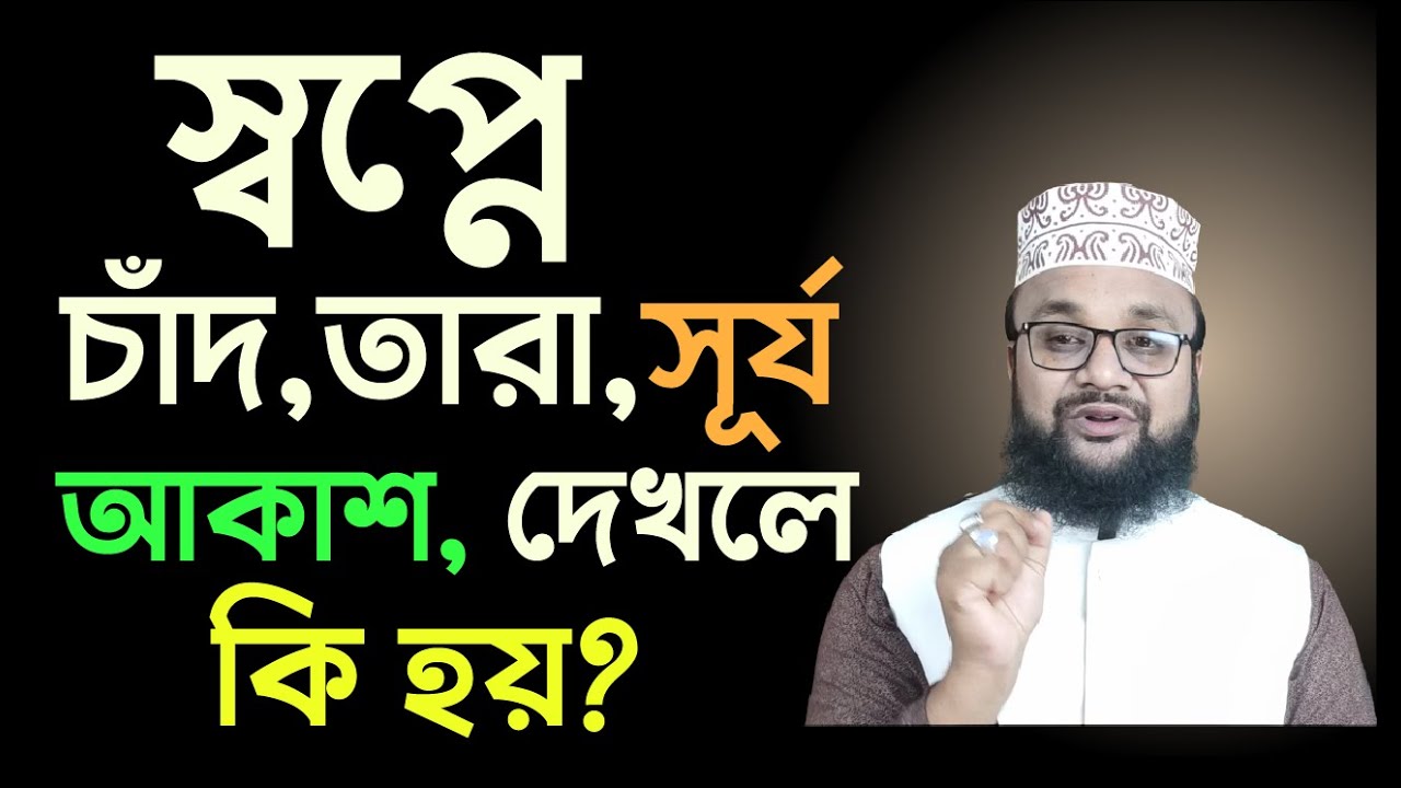 স্বপ্নে চাঁদ তারা আকাশ ও সূর্য দেখলে কি হয় ! shopner bekkha by kazi amin at tafhim | Banglar muslim