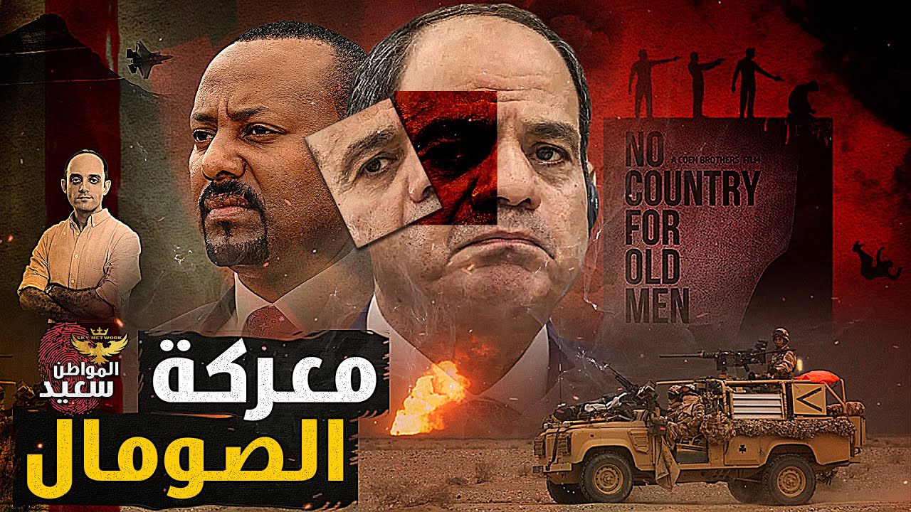 أول تحرك عسكرى من أثيوبيا لمواجهة الجيش المصرى فى الصومال