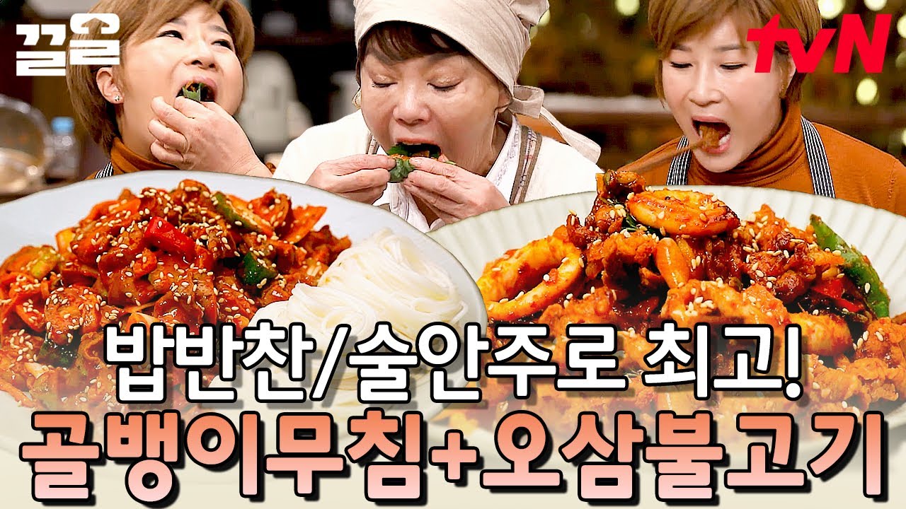 술 좋아하는 박세리 위해서 안주 특집⭐ 새콤함과 매콤함 모두 잡는 최강 조합 | 수미네반찬