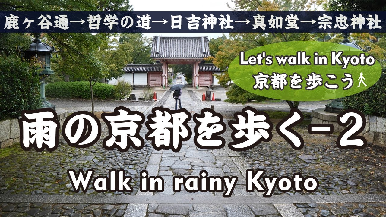 Kyoto Japan【4K】雨の京都を歩く-2（鹿ヶ谷通→丸太町通→泉屋博古の庭→哲学の道→白川通→錦林車庫→日吉神社→真如堂→神楽岡通→宗忠神社→吉田神社）Walk in rainy Kyoto