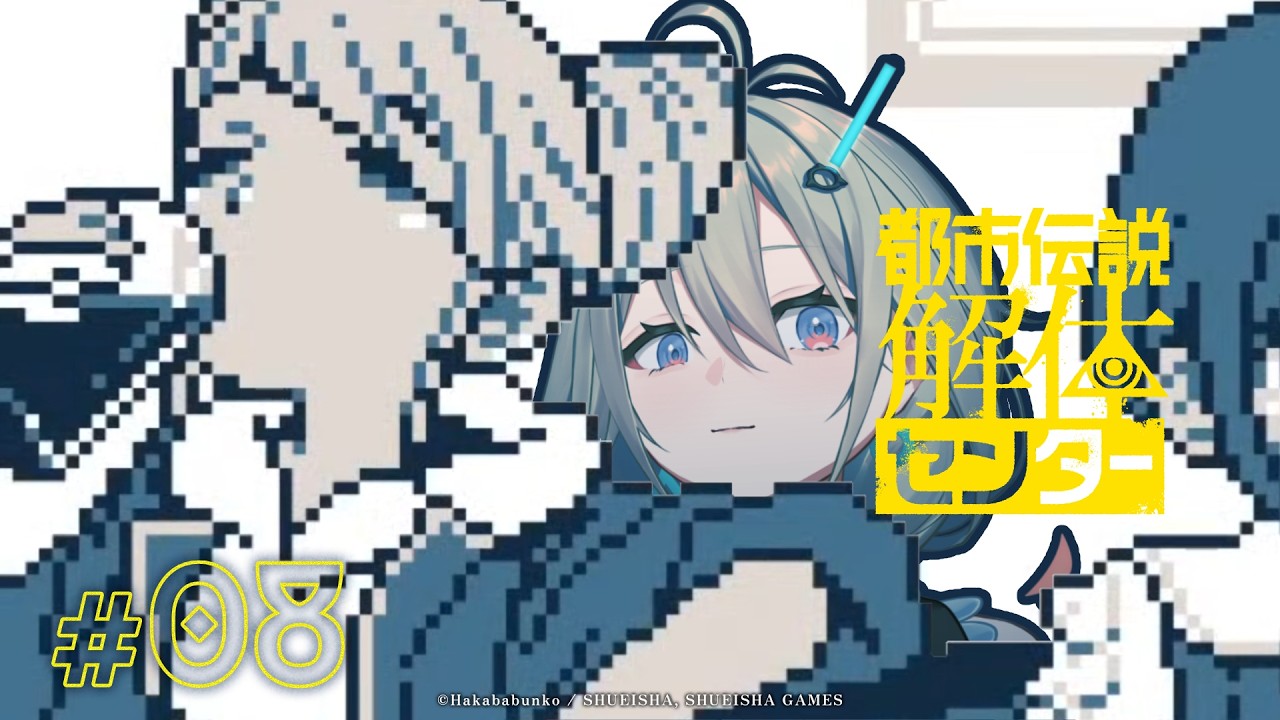 【都市伝説解体センター】発売1周年！初見で挑む都市伝説【part8】